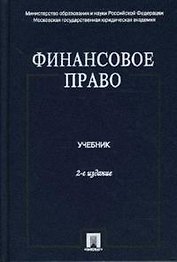 Финансовое право: учебник. - 2-е  изд., перераб. и доп.