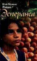 Эсперанса: Повесть