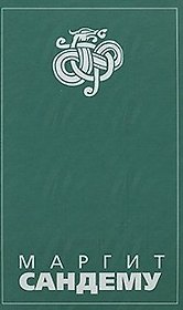 Люди льда (Сага в 12 книгах) Кн.1: Околдованная Охота на ведьм Преисподняя Томление. Сандему М. (Клуб 36,6 м)