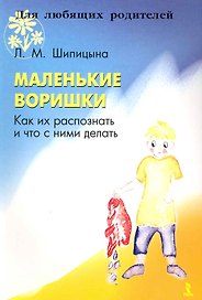 Маленькие воришки. Как их распознать и что с ними делать