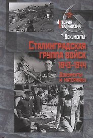 Сталинградская группа войск.1943-1944 годы