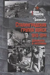 Сталинградская группа войск.1943-1944 годы