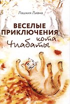 Веселые приключения кота Чиабаты