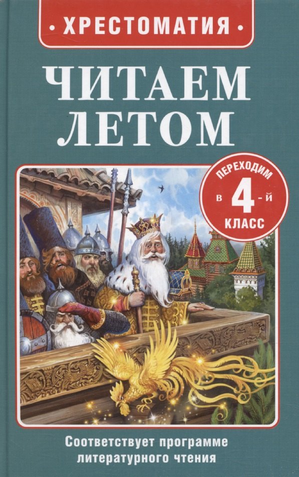 

Читаем летом. Переходим в 4-й класс