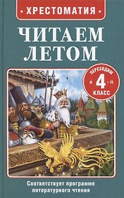 Читаем летом. Переходим в 4-й класс