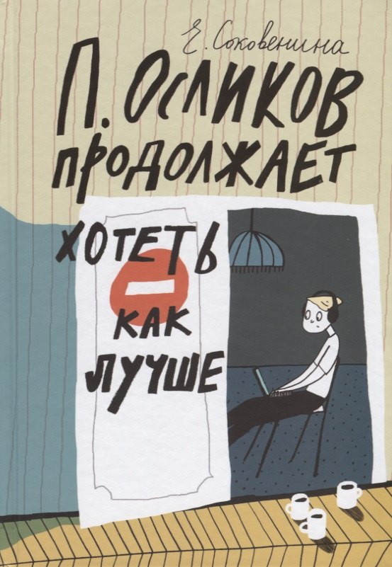 

П. Осликов продолжает хотеть, как лучше