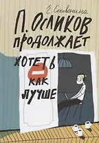 П. Осликов продолжает хотеть, как лучше