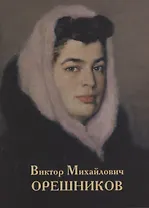 Виктор Михайлович Орешников