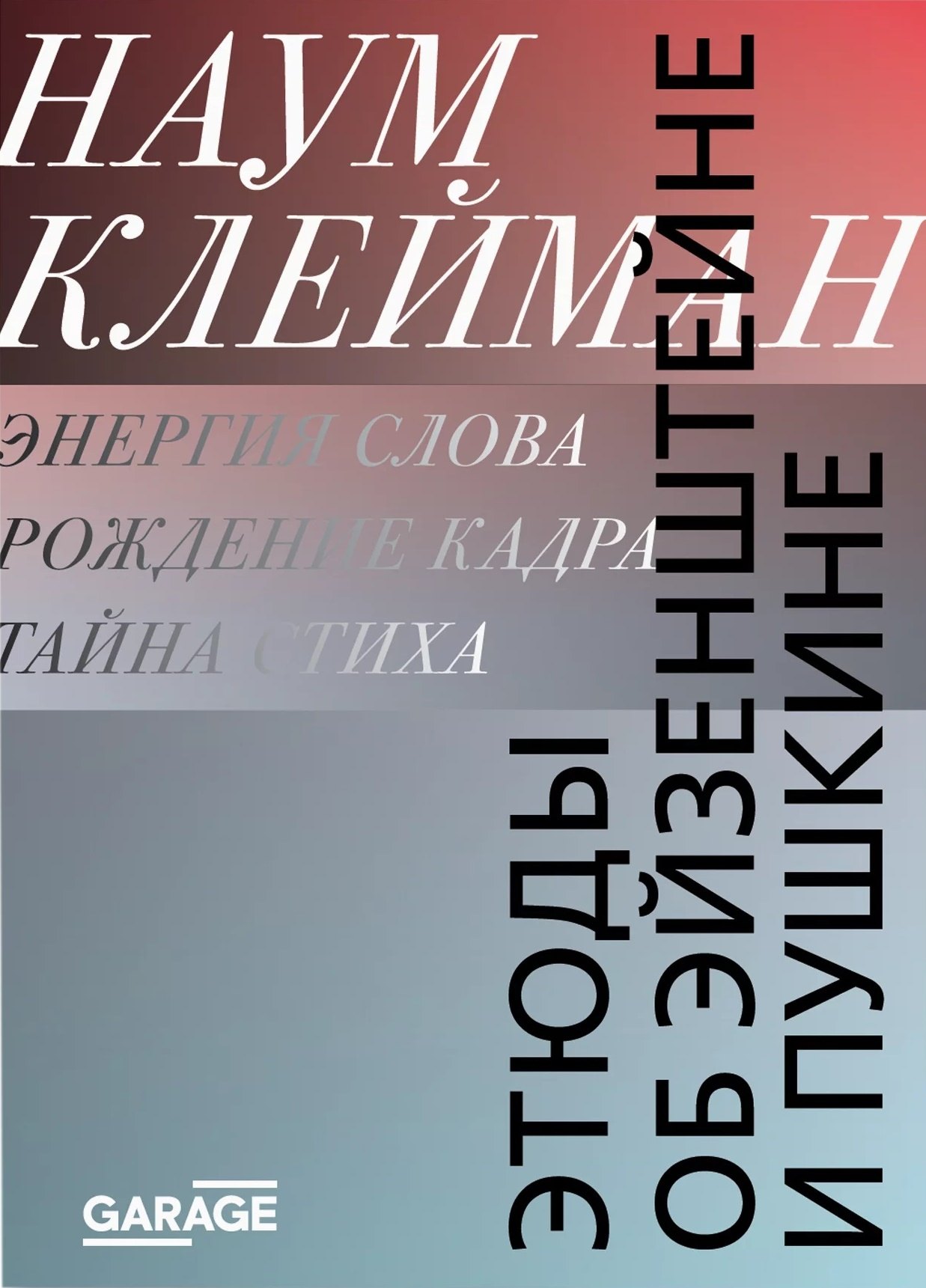 

Этюды об Эйзенштейне и Пушкине