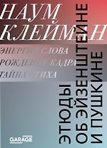 Этюды об Эйзенштейне и Пушкине
