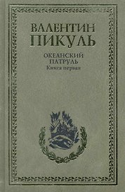 Океанский патруль. Комплект из 2-х книг. Книга первая. Аскольдовцы