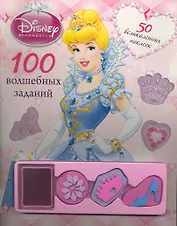 100 волшебных заданий. Развивающая книжка с наклейками