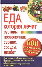 Еда, которая лечит суставы, позвоночник, сердце, сосуды, диабет. 600 рецептов блюд, которые помогут вам выздороветь