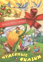 Чудесные сказки