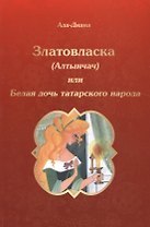 Златовласка (Алтынчач) или Белая дочь татарского народа