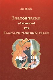 Златовласка (Алтынчач) или Белая дочь татарского народа