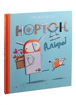 Нортон и Альфа