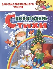 Новогодние стихи