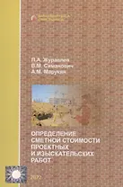 Определение сметной стоимости проектных и изыскательских работ