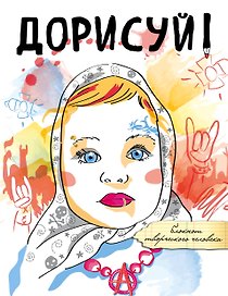 Дорисуй! 3-е издание (Аленка)