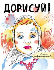 Дорисуй! 3-е издание (Аленка)