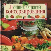Лучшие рецепты консервирования - 0