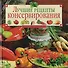 Лучшие рецепты консервирования - 0