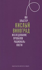 Кислый виноград Исследование провалов рациональности (Эльстер) (супер)