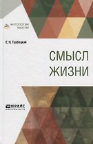 Смысл жизни