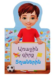 Первая книга для мальчиков (на армянском языке)