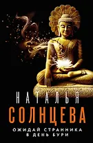 Ожидай странника в день бури