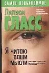 Я читаю ваши мысли. Психология человеческих взаимоотношений