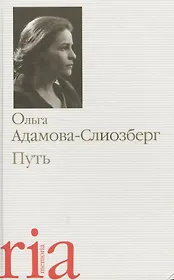 Путь (4 изд) (Memoria) Адамова-Слиозберг