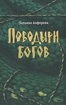 Поводыри богов: роман, повесть
