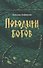 Поводыри богов: роман, повесть - 0