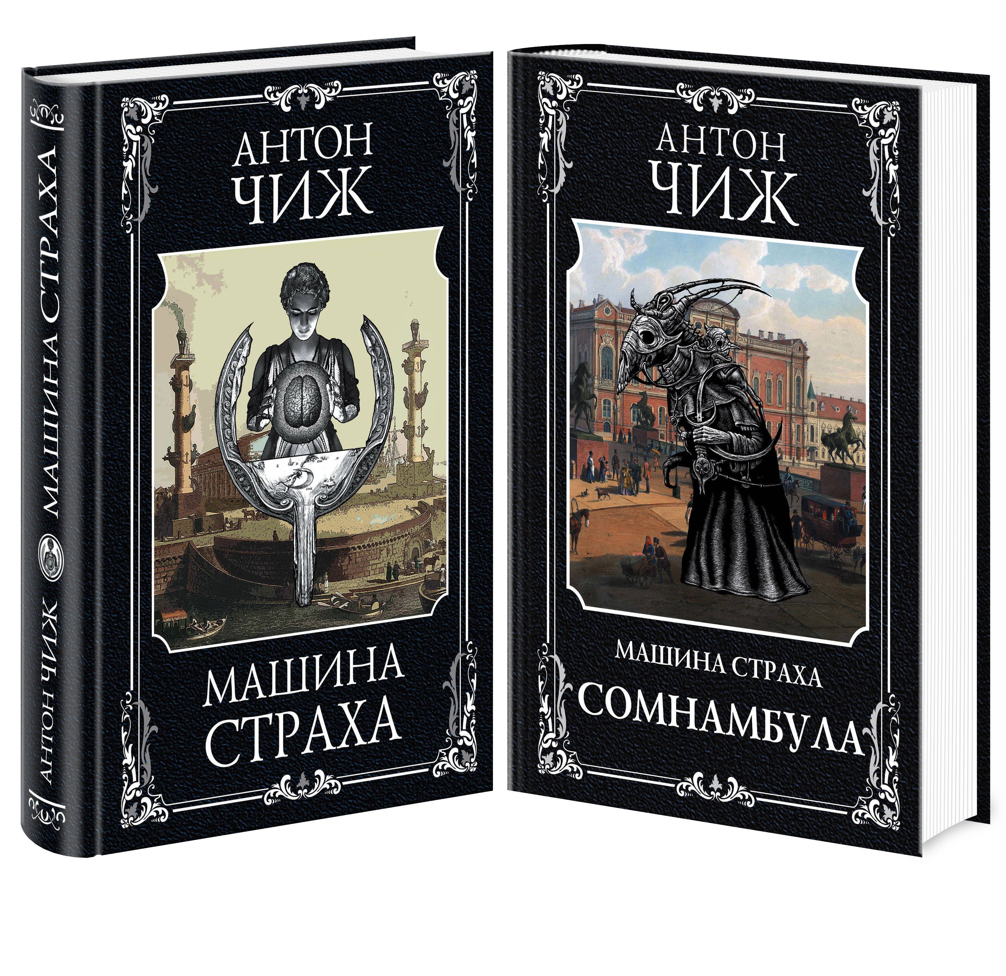 

Комплект Машина страха + Сомнамбула