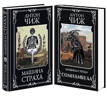 Комплект Машина страха + Сомнамбула