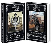 Комплект Машина страха + Сомнамбула