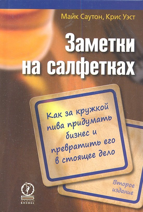 

Заметки на салфетках. Как за кружкой пива придумать бизнес и превратить его в стоящее дело / 2-е изд.