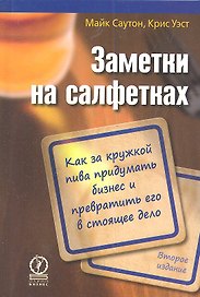 Заметки на салфетках. Как за кружкой пива придумать бизнес и превратить его в стоящее дело / 2-е изд.