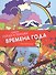 Времена года. Найди и покажи (+ раскраска) - 0