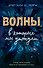 Волны, в которых мы утонули - 0