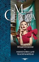 Подруга подколодная, Мышеловка для телохранителя: романы