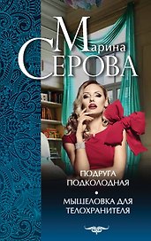 Подруга подколодная, Мышеловка для телохранителя: романы