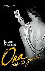 Она что-то знала: роман