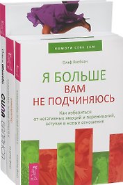 Сила баланса Я больше вам не подчиняюсь Я больше вам не подч. Последствия (компл. 3кн.) Иванова (0870) (упаковка)