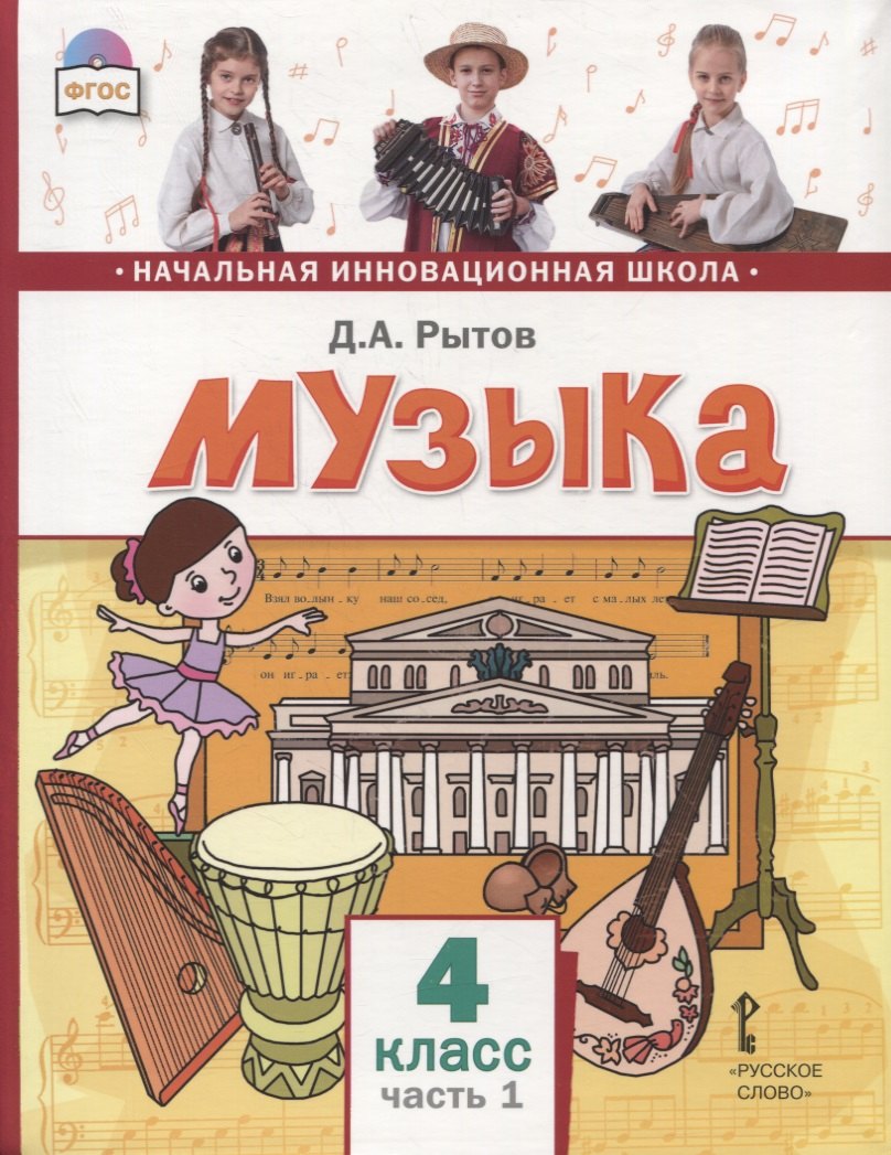 

Музыка. 4 класс. Учебник. В двух частях. Часть 1