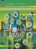 Общественно-научные предметы. Финансовая грамотность. Современный мир. 8-9 классы. Учебник (ФГОС 2021) - 0