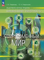 Общественно-научные предметы. Финансовая грамотность. Современный мир. 8-9 классы. Учебник (ФГОС 2021)