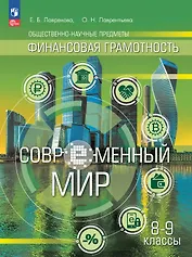 Общественно-научные предметы. Финансовая грамотность. Современный мир. 8-9 классы. Учебник (ФГОС 2021)